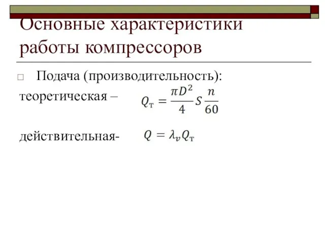 Основные характеристики работы компрессоров Подача (производительность): теоретическая – действительная-