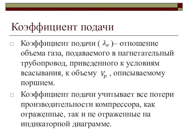 Коэффициент подачи Коэффициент подачи ( )– отношение объема газа, подаваемого в