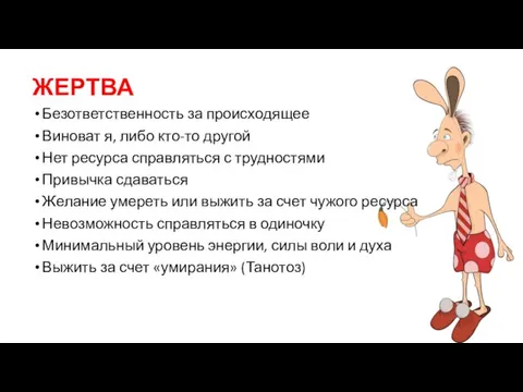 ЖЕРТВА Безответственность за происходящее Виноват я, либо кто-то другой Нет ресурса