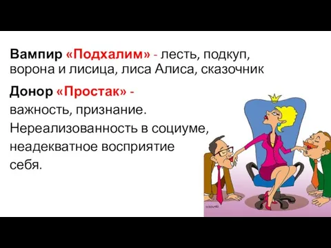 Донор «Простак» - важность, признание. Нереализованность в социуме, неадекватное восприятие себя.