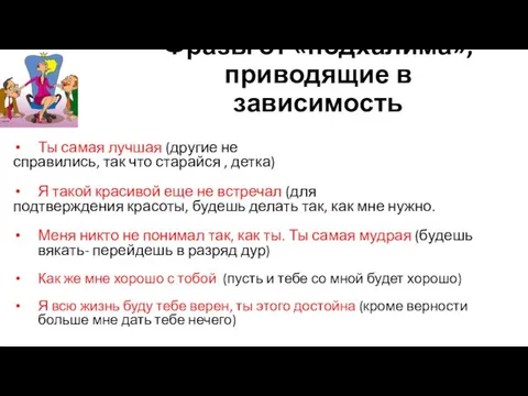 Фразы от «подхалима», приводящие в зависимость Ты самая лучшая (другие не