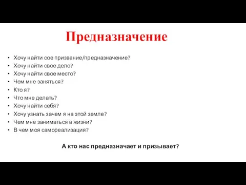 Предназначение Хочу найти сое призвание/предназначение? Хочу найти свое дело? Хочу найти