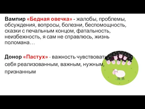 Вампир «Бедная овечка» - жалобы, проблемы, обсуждения, вопросы, болезни, беспомощность, сказки