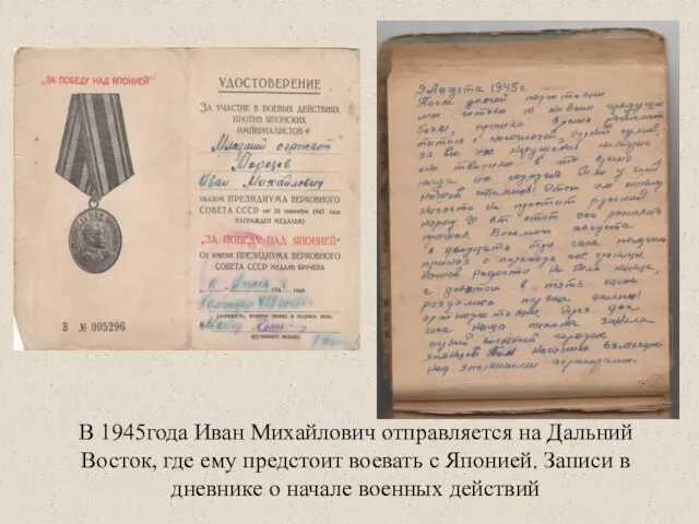 В 1945года Иван Михайлович отправляется на Дальний Восток, где ему предстоит