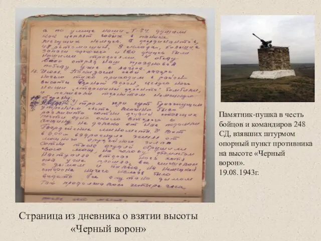 Страница из дневника о взятии высоты «Черный ворон» Памятник-пушка в честь