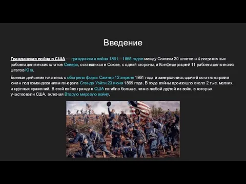 Введение Гражданская война в США — гражданская война 1861—1865 годов между