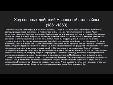 Ход военных действий Начальный этап войны (1861-1863) Официальной датой начала Гражданской