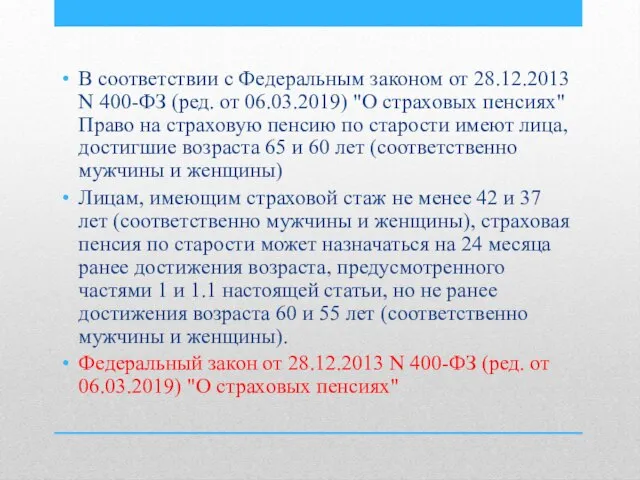 В соответствии с Федеральным законом от 28.12.2013 N 400-ФЗ (ред. от