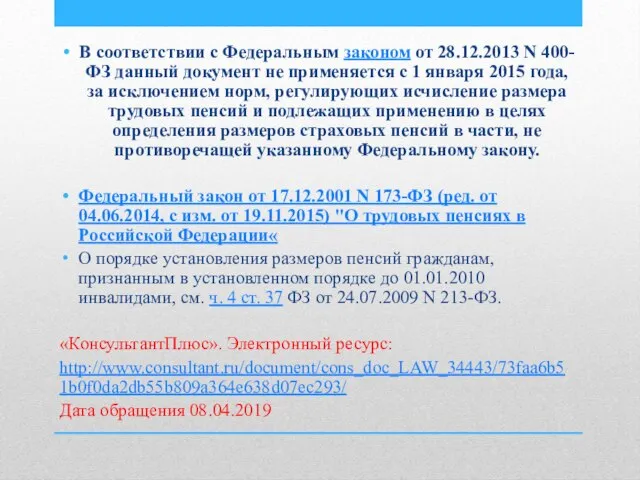 В соответствии с Федеральным законом от 28.12.2013 N 400-ФЗ данный документ