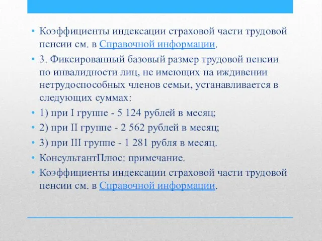 Коэффициенты индексации страховой части трудовой пенсии см. в Справочной информации. 3.