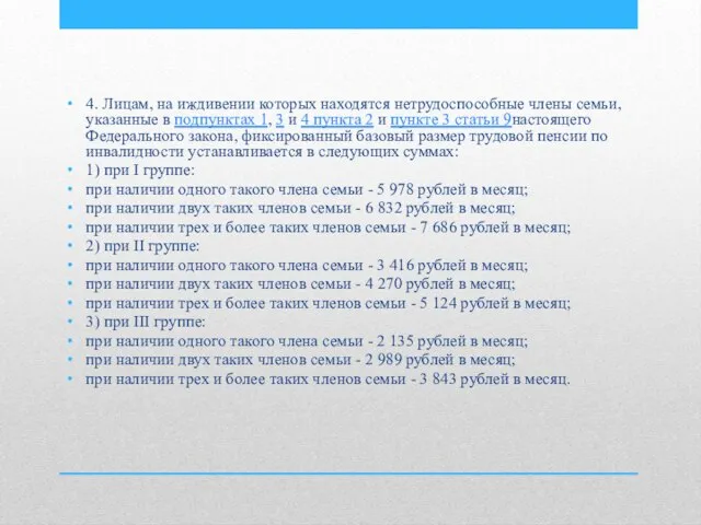 4. Лицам, на иждивении которых находятся нетрудоспособные члены семьи, указанные в