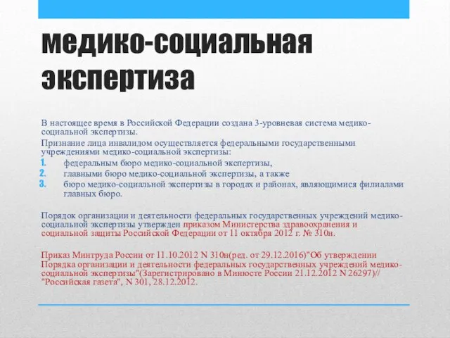 медико-социальная экспертиза В настоящее время в Российской Федерации создана 3-уровневая система