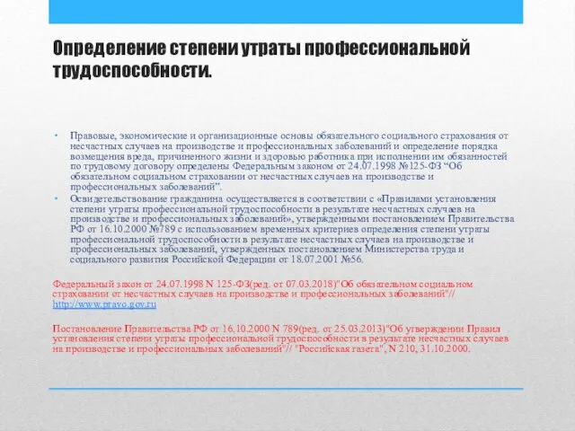 Определение степени утраты профессиональной трудоспособности. Правовые, экономические и организационные основы обязательного