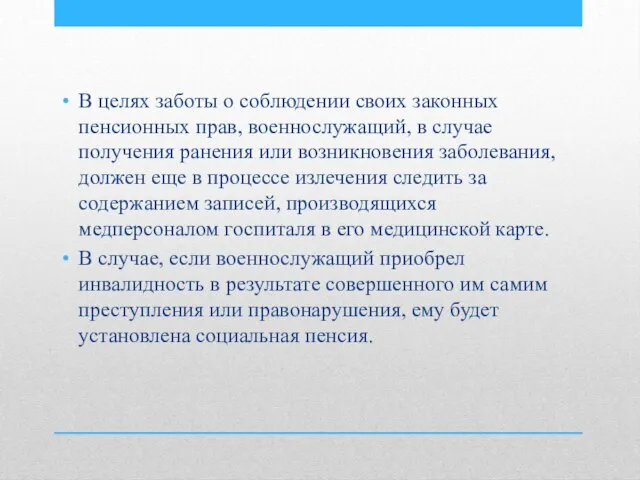 В целях заботы о соблюдении своих законных пенсионных прав, военнослужащий, в