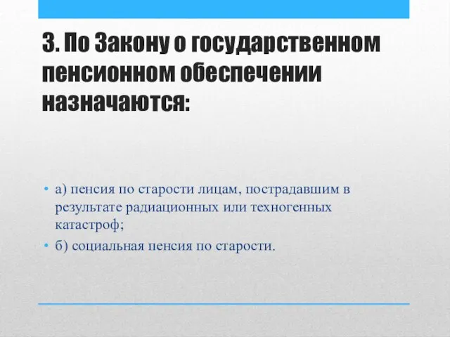 3. По Закону о государственном пенсионном обеспечении назначаются: а) пенсия по