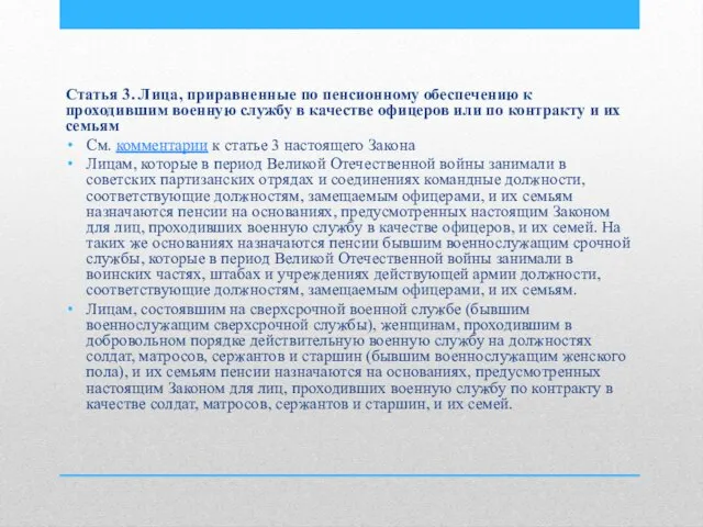 Статья 3. Лица, приравненные по пенсионному обеспечению к проходившим военную службу