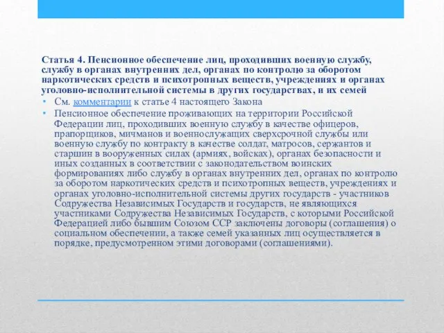 Статья 4. Пенсионное обеспечение лиц, проходивших военную службу, службу в органах