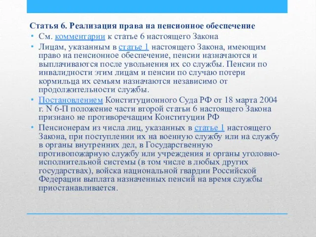 Статья 6. Реализация права на пенсионное обеспечение См. комментарии к статье