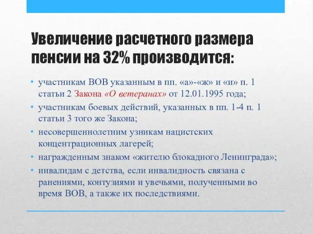 Увеличение расчетного размера пенсии на 32% производится: участникам ВОВ указанным в