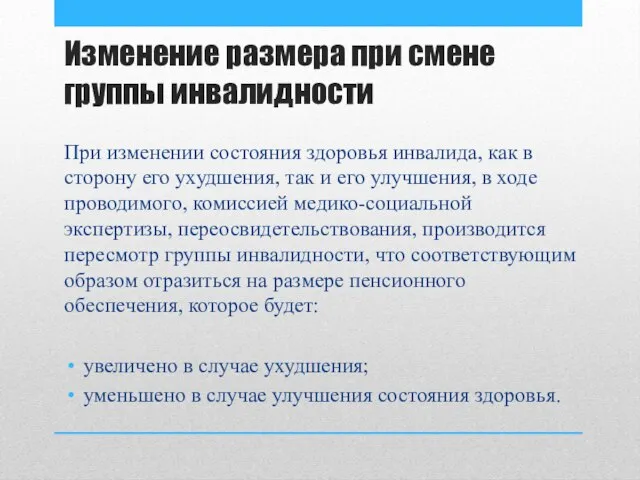 Изменение размера при смене группы инвалидности При изменении состояния здоровья инвалида,