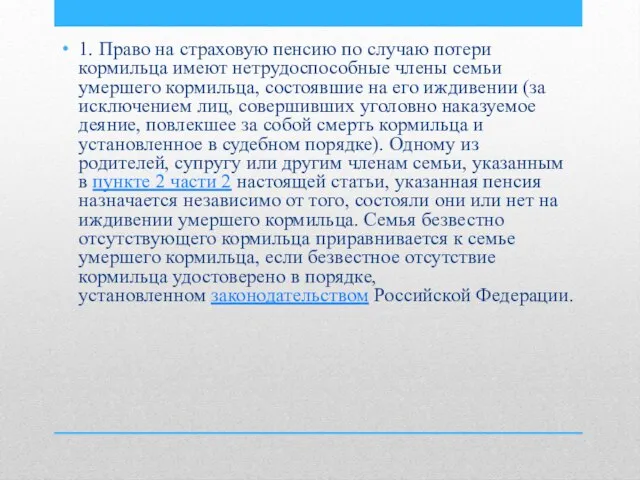 1. Право на страховую пенсию по случаю потери кормильца имеют нетрудоспособные