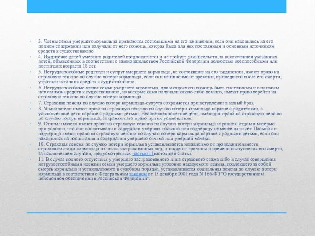 3. Члены семьи умершего кормильца признаются состоявшими на его иждивении, если