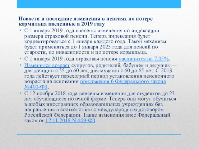 Новости и последние изменения в пенсиях по потере кормильца введенные в