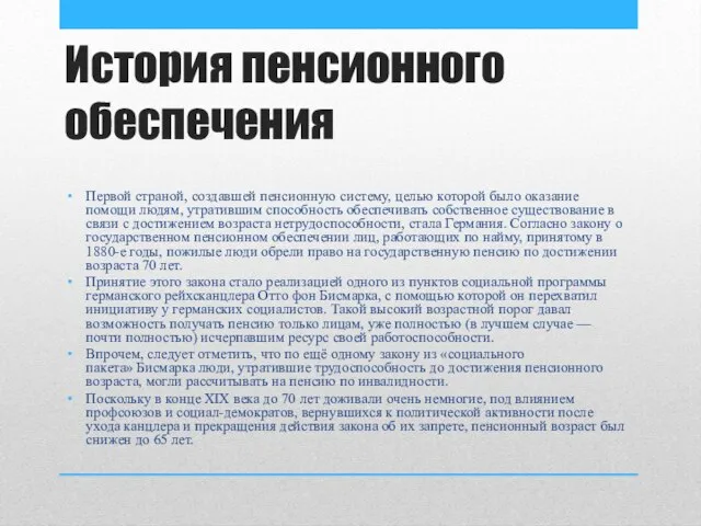 История пенсионного обеспечения Первой страной, создавшей пенсионную систему, целью которой было