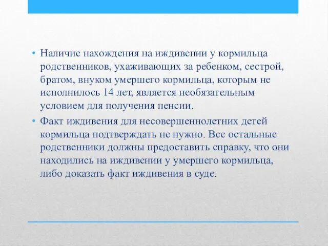 Наличие нахождения на иждивении у кормильца родственников, ухаживающих за ребенком, сестрой,