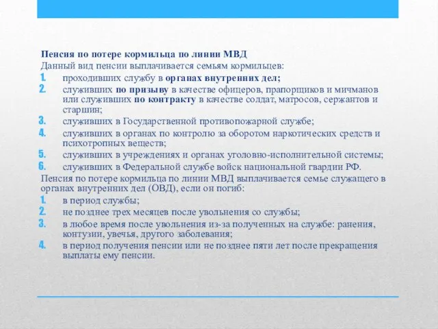 Пенсия по потере кормильца по линии МВД Данный вид пенсии выплачивается