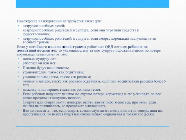 Нахождение на иждивении не требуется также для: нетрудоспособных детей; нетрудоспособных родителей