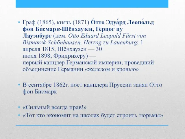 Граф (1865), князь (1871) О́тто Эдуа́рд Леопо́льд фон Би́смарк-Шёнхаузен, Герцог цу