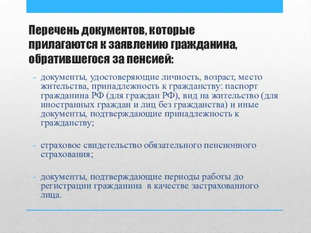 Перечень документов, которые прилагаются к заявлению гражданина, обратившегося за пенсией: документы,