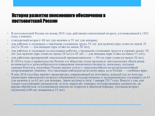 История развития пенсионного обеспечения в постсоветской России В постсоветской России по