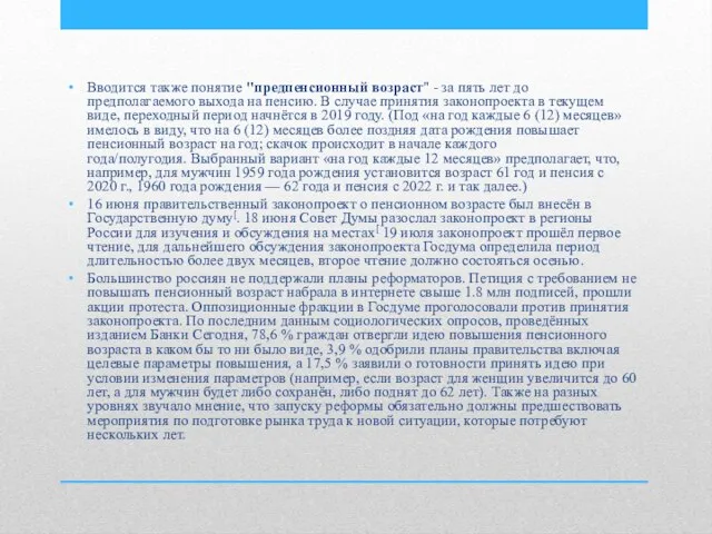 Вводится также понятие "предпенсионный возраст" - за пять лет до предполагаемого