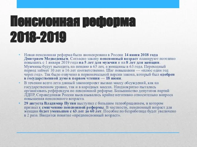 Пенсионная реформа 2018-2019 Новая пенсионная реформа была анонсирована в России 14