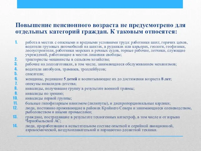 Повышение пенсионного возраста не предусмотрено для отдельных категорий граждан. К таковым