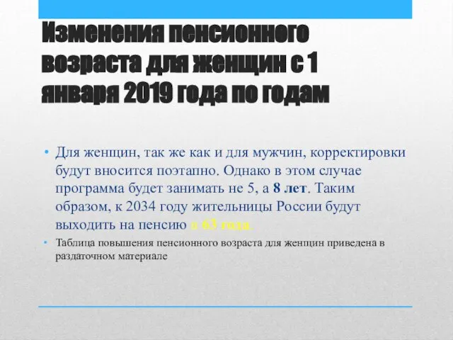 Изменения пенсионного возраста для женщин с 1 января 2019 года по