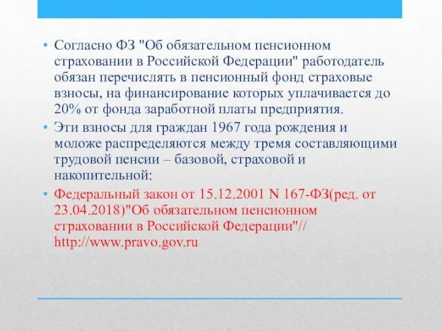 Согласно ФЗ "Об обязательном пенсионном страховании в Российской Федерации" работодатель обязан