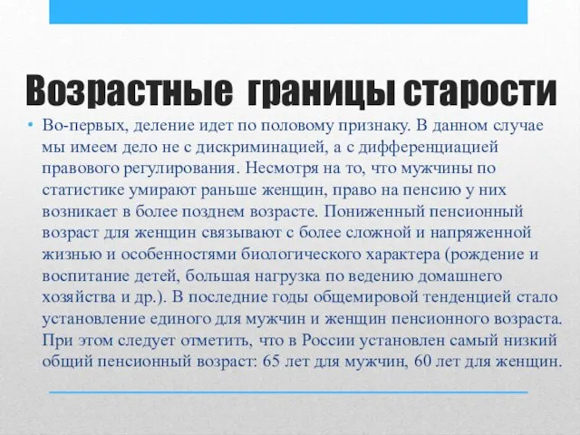 Возрастные границы старости Во-первых, деление идет по половому признаку. В данном