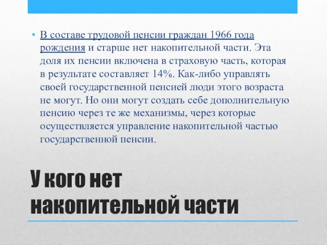 У кого нет накопительной части В составе трудовой пенсии граждан 1966