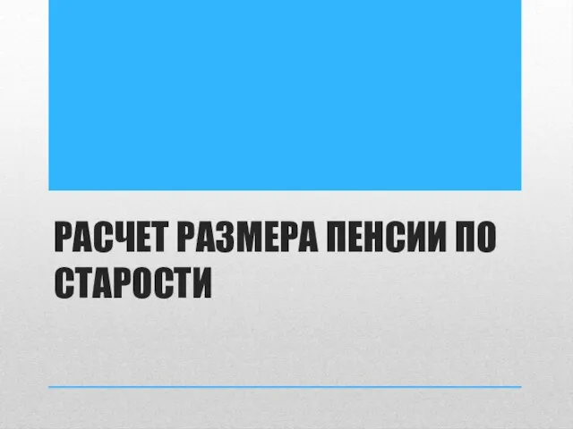 РАСЧЕТ РАЗМЕРА ПЕНСИИ ПО СТАРОСТИ