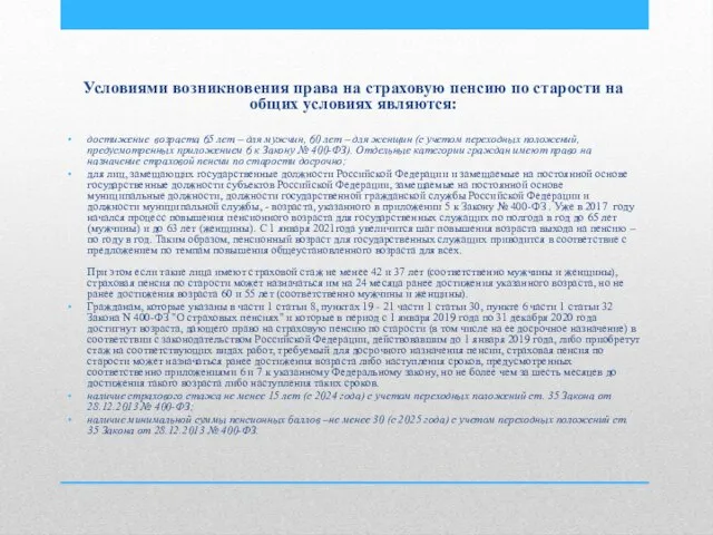 Условиями возникновения права на страховую пенсию по старости на общих условиях