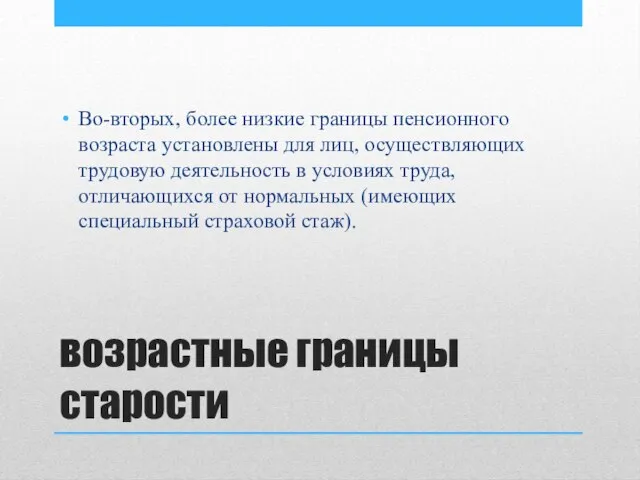 возрастные границы старости Во-вторых, более низкие границы пенсионного возраста установлены для