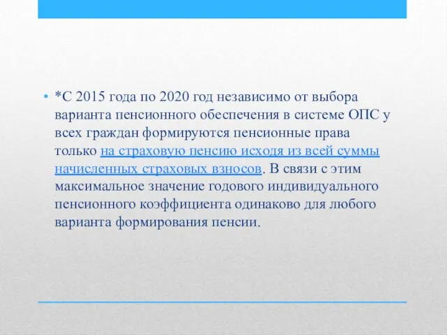 *С 2015 года по 2020 год независимо от выбора варианта пенсионного