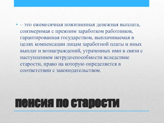 пенсия по старости – это ежемесячная пожизненная денежная выплата, соизмеримая с