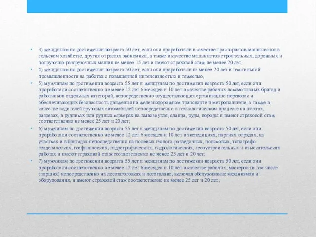 3) женщинам по достижении возраста 50 лет, если они проработали в