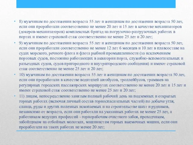 8) мужчинам по достижении возраста 55 лет и женщинам по достижении