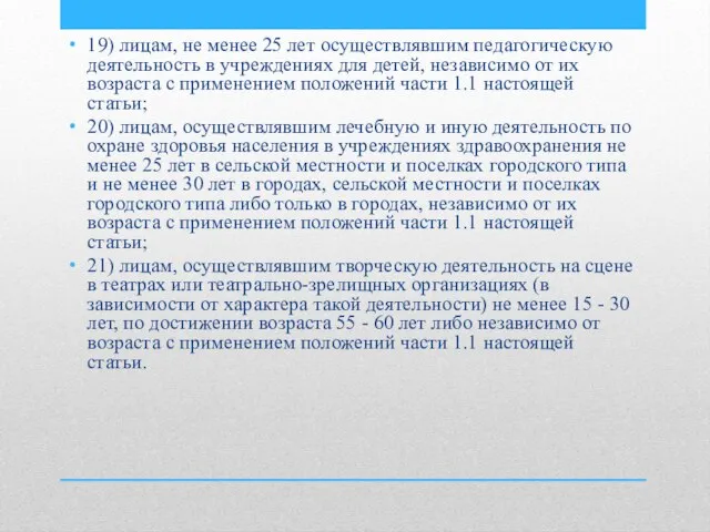 19) лицам, не менее 25 лет осуществлявшим педагогическую деятельность в учреждениях