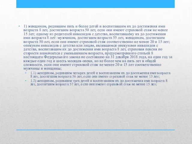 1) женщинам, родившим пять и более детей и воспитавшим их до